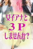 【ã‚¤ã‚­ã¾ã™ã€€å¥³å­ã‚¢ãƒŠã‚¦ãƒ³ã‚µãƒ¼】３Ｐできます♪