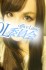 【ç”ºç”°ï¼¯ï¼¬å§”å“¡ä¼š】ã‚ã‚“