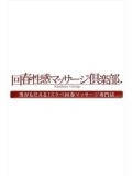 【æ± è¢‹å›žæ˜¥æ€§æ„Ÿãƒžãƒƒã‚µãƒ¼ã‚¸å€¶æ¥½éƒ¨】ã‚ã‚“