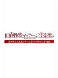 【æ± è¢‹å›žæ˜¥æ€§æ„Ÿãƒžãƒƒã‚µãƒ¼ã‚¸å€¶æ¥½éƒ¨】ã‚ã‚“