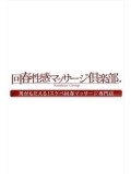 【æ± è¢‹å›žæ˜¥æ€§æ„Ÿãƒžãƒƒã‚µãƒ¼ã‚¸å€¶æ¥½éƒ¨】ã‚ã‚“