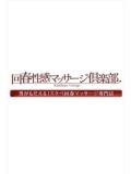 【æ± è¢‹å›žæ˜¥æ€§æ„Ÿãƒžãƒƒã‚µãƒ¼ã‚¸å€¶æ¥½éƒ¨】ã‚ã‚“